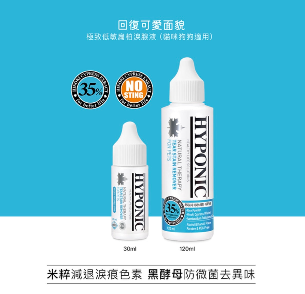 HYPONIC l 極致低敏 扁柏淚腺液120g Tear Stain Remover (For Dogs & Cats)120g
