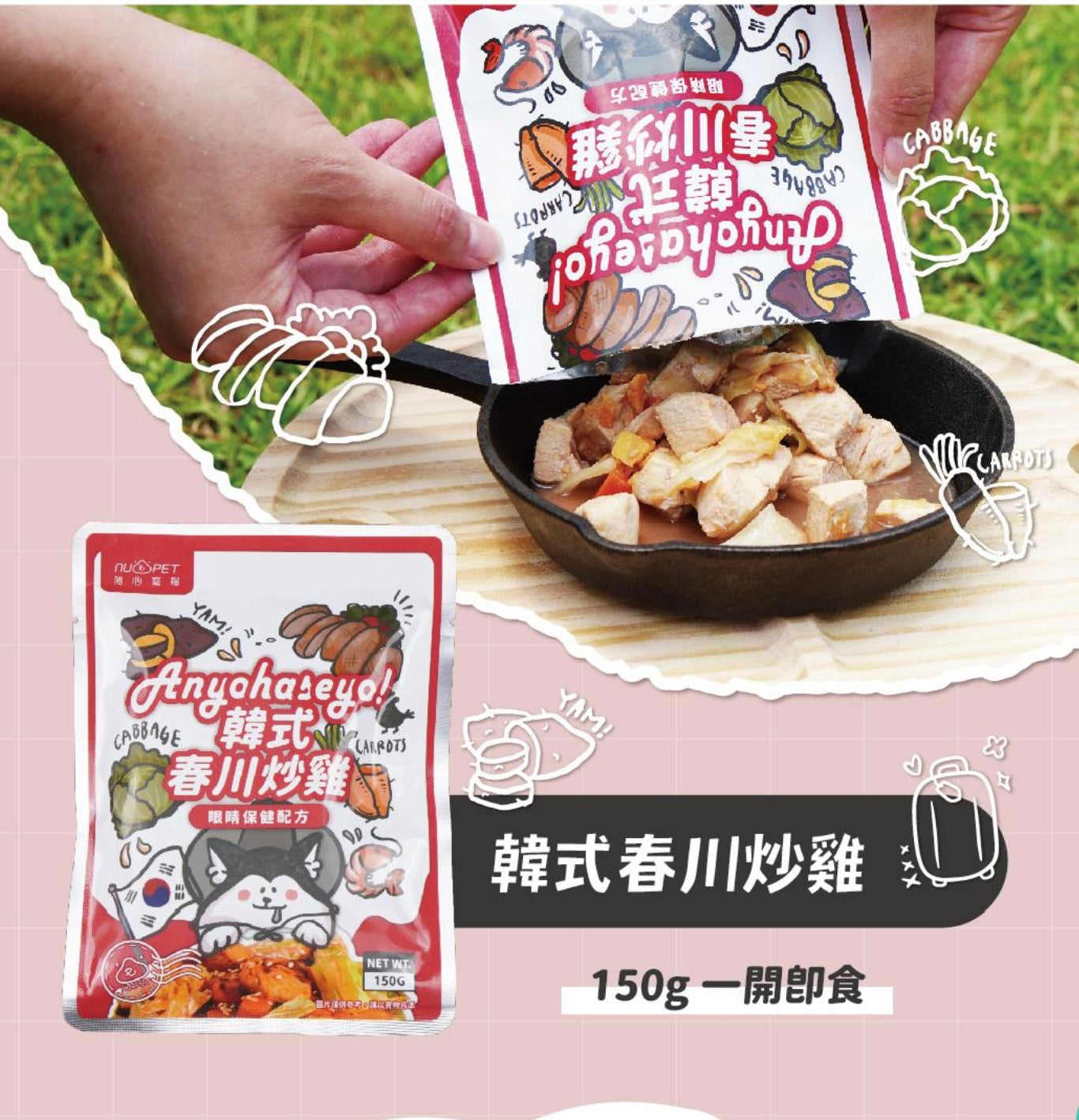 陪心寵糧| 環遊犬世界主食鮮寵包 - 韓式春川炒雞150g