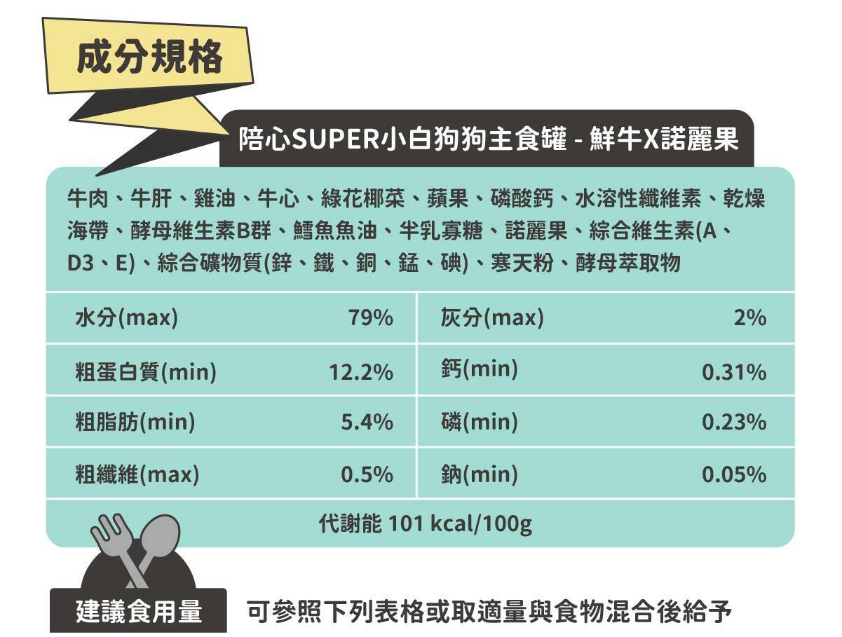 陪心寵糧| 犬用SUPER小白主食罐 - 鮮牛 X 諾麗果80g