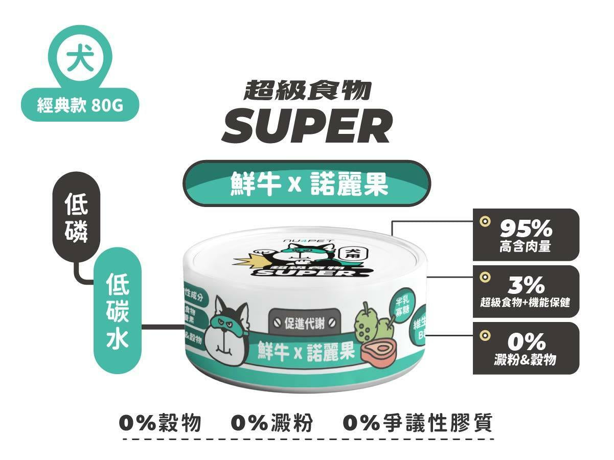 陪心寵糧| 犬用SUPER小白主食罐 - 鮮牛 X 諾麗果80g