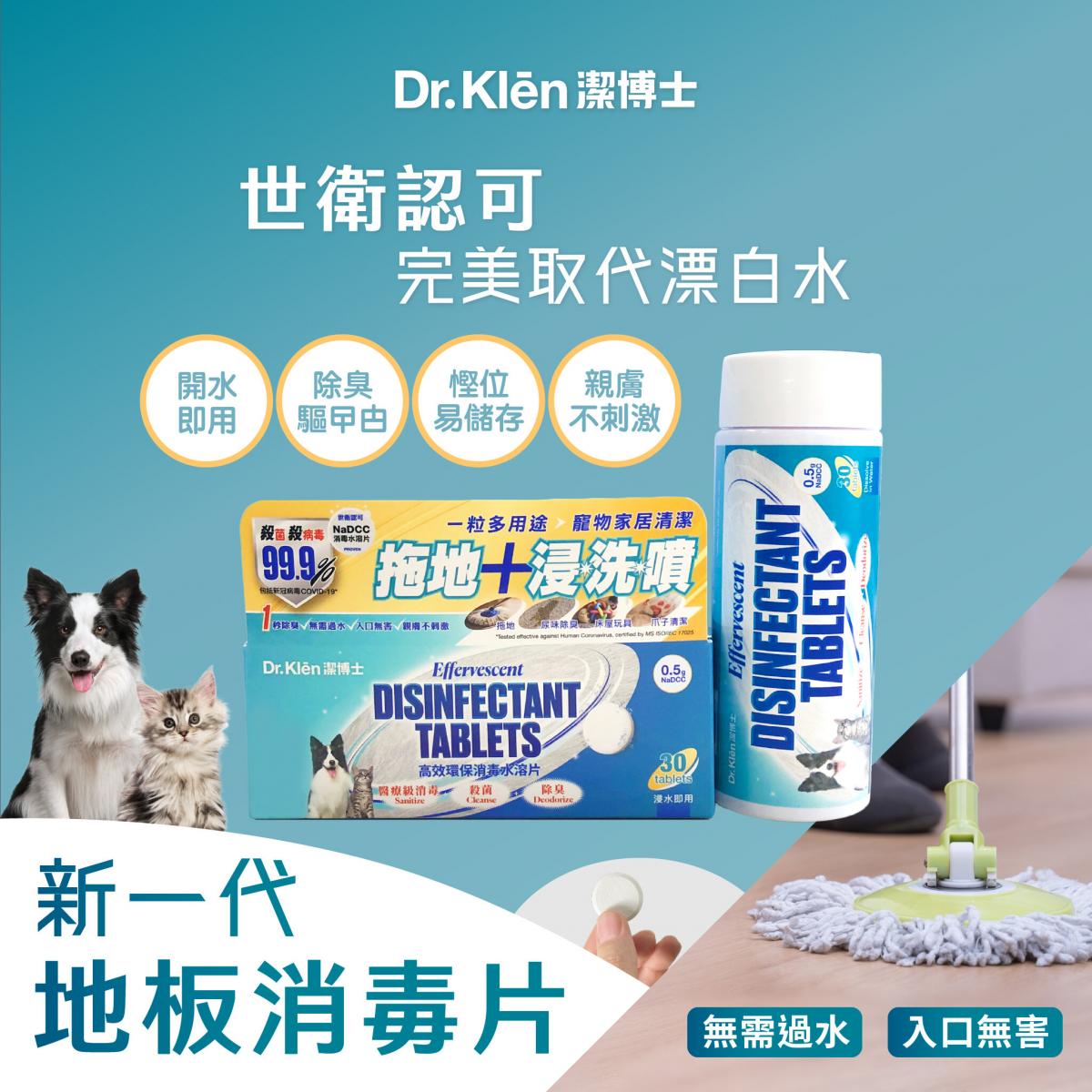 Dr Klen 潔博士馬來西亞製NaDCC寵物專用配方萬用消毒片– Pawradise