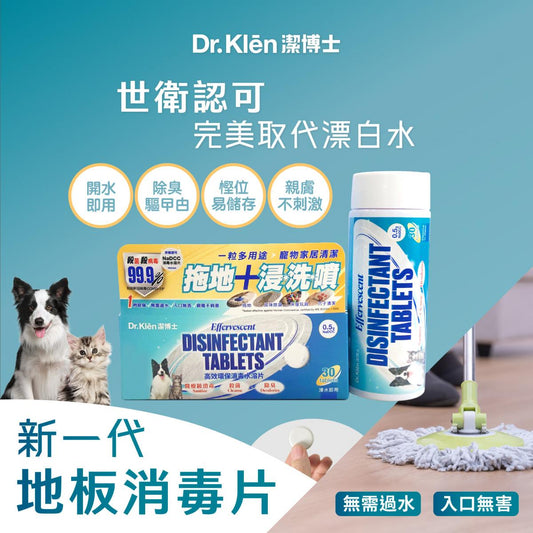 Dr Klen 潔博士 馬來西亞製NaDCC寵物專用配方萬用消毒片